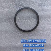 副軸軸承卡簧 0730 005 816