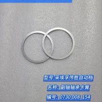 副軸軸承卡簧 0730 008 154