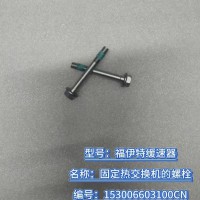 固定熱交換機(jī)的螺栓 153006603100CN