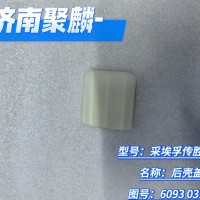后殼蓋子 6093 031 034