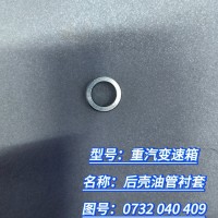 后殼油管襯套 0732 040 409