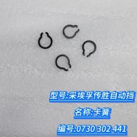 卡簧 0730 302 441