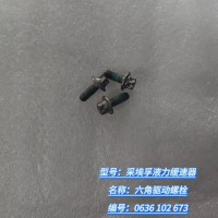 六角驅動螺栓 0636 102 673