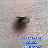 螺塞 0636 100 479