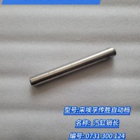 氣缸銷長(zhǎng) 0731 300 124