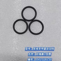 前端蓋O型圈 0501 328 759