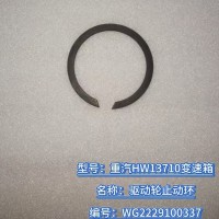 驅(qū)動(dòng)輪止動(dòng)環(huán) WG2229100337