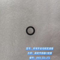 速度传感器O型圈 0501 331 372