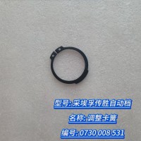 调整卡簧 0730 008 531