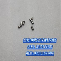 同步器衬套  0730 162 804