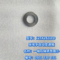 一轴后轴承垫圈小 0501 330 031