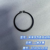 一轴卡簧 0730 501 598