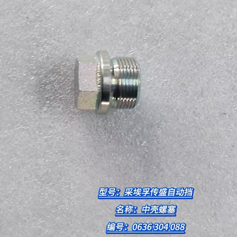 中壳螺塞0636 304 088-0636 304 088-_恒科汽配网