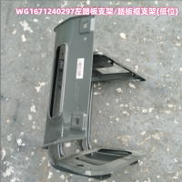 WG1671240297左踏板支架/踏板框支架(低位)