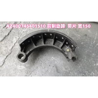 AZ400745401510 前制動(dòng)蹄  帶片 寬150