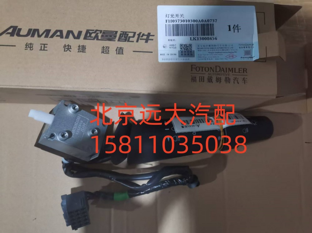 FH0373010300A0,灯光开关,北京远大汽车配件有限公司