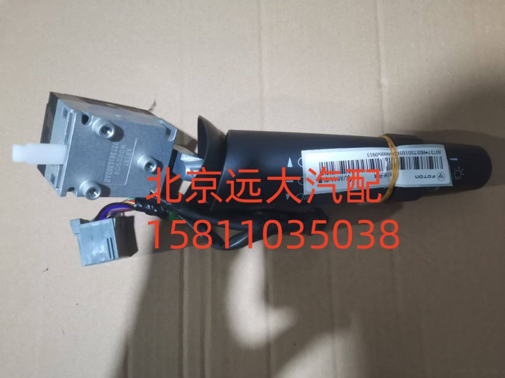 FH0373010300A0,灯光开关,北京远大汽车配件有限公司