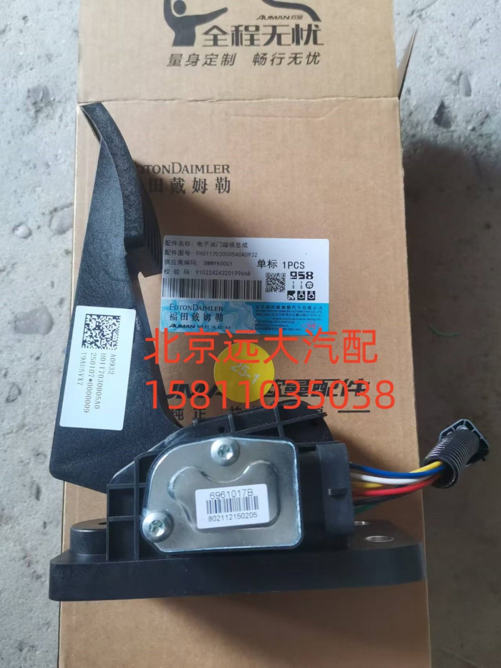 FH0117030005A0,电子油门踏板总成,北京远大汽车配件有限公司