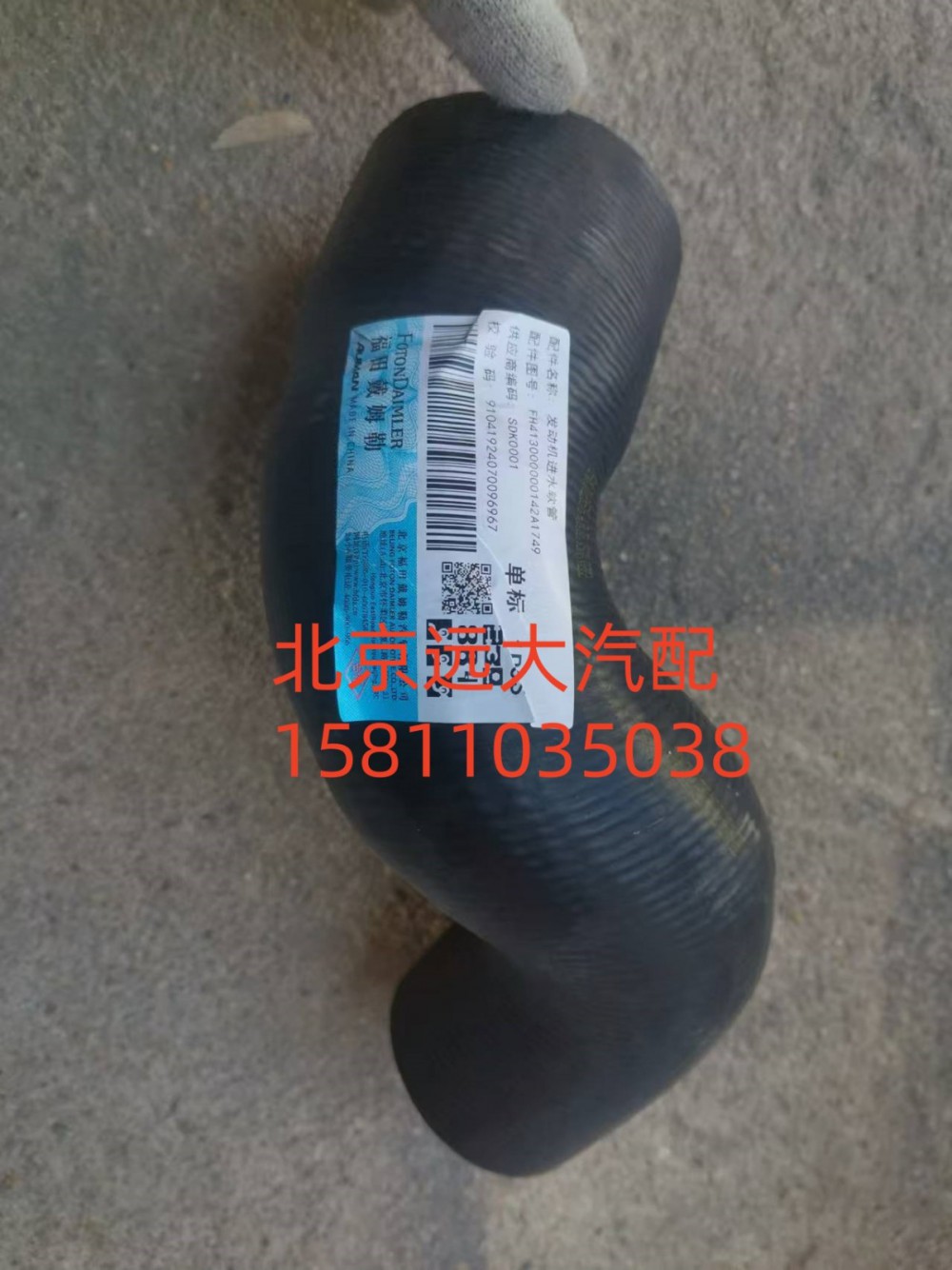 FH413000000142,发动机进水软管,北京远大汽车配件有限公司