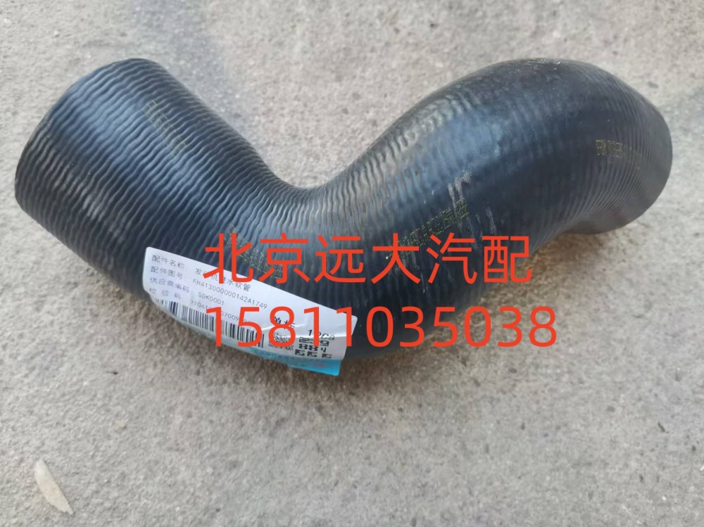 FH413000000142,发动机进水软管,北京远大汽车配件有限公司