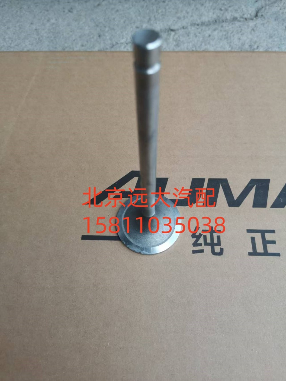 S3697413A2080,进气门,北京远大汽车配件有限公司