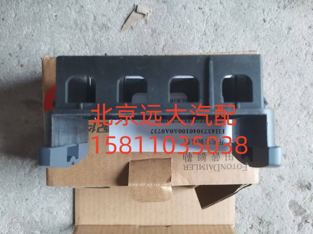 FH4373040100A0,开关安装底座,北京远大汽车配件有限公司