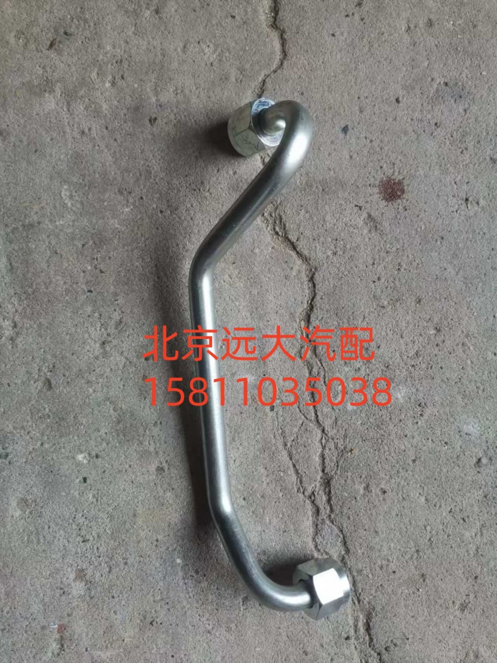 61230030034,空压机出水管,北京远大汽车配件有限公司