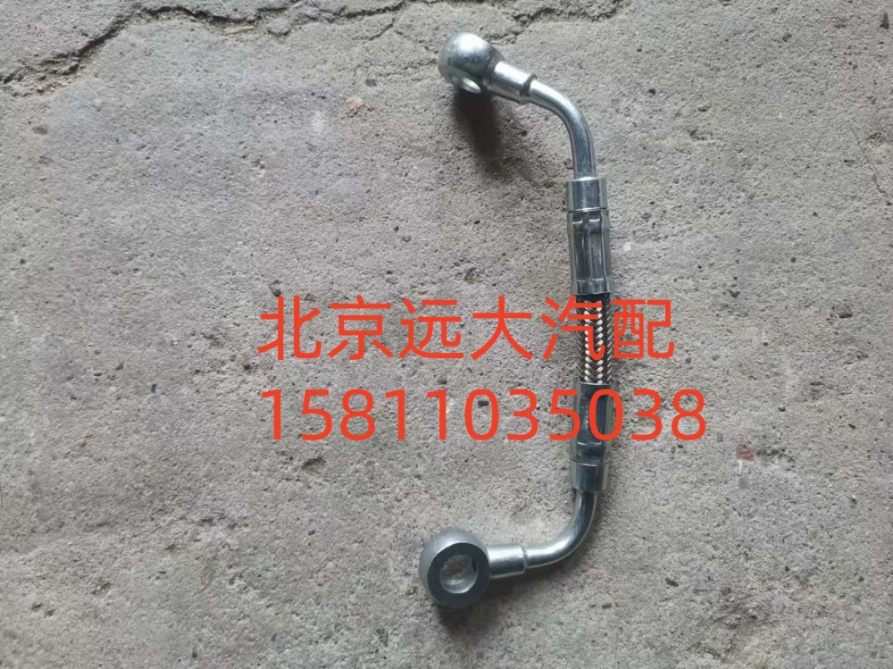 1002025235,空压机润滑油管总成,北京远大汽车配件有限公司