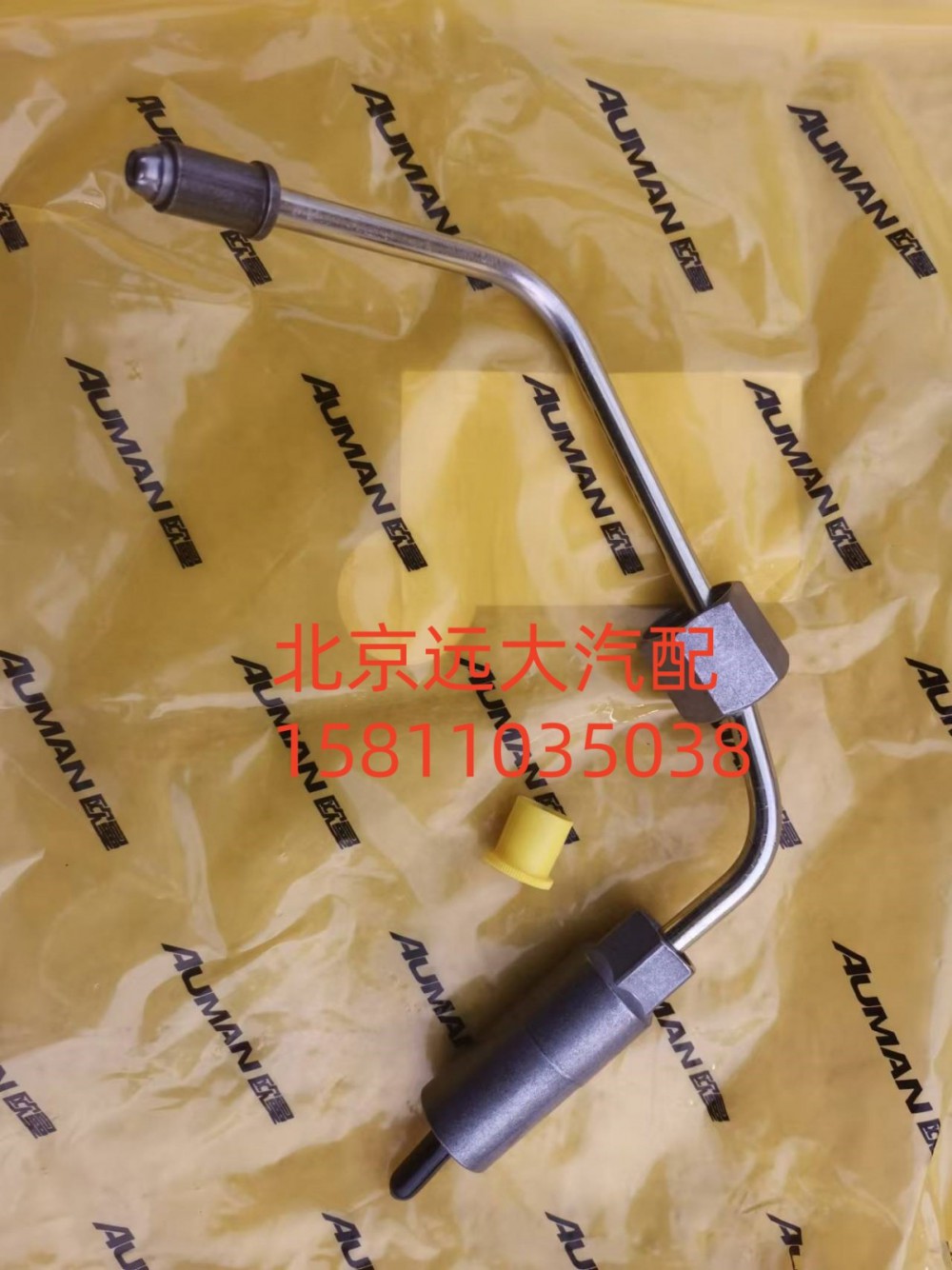 S3696204A2080,喷油器供油管,北京远大汽车配件有限公司