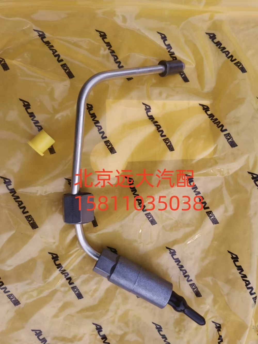 S3696204A2080,喷油器供油管,北京远大汽车配件有限公司