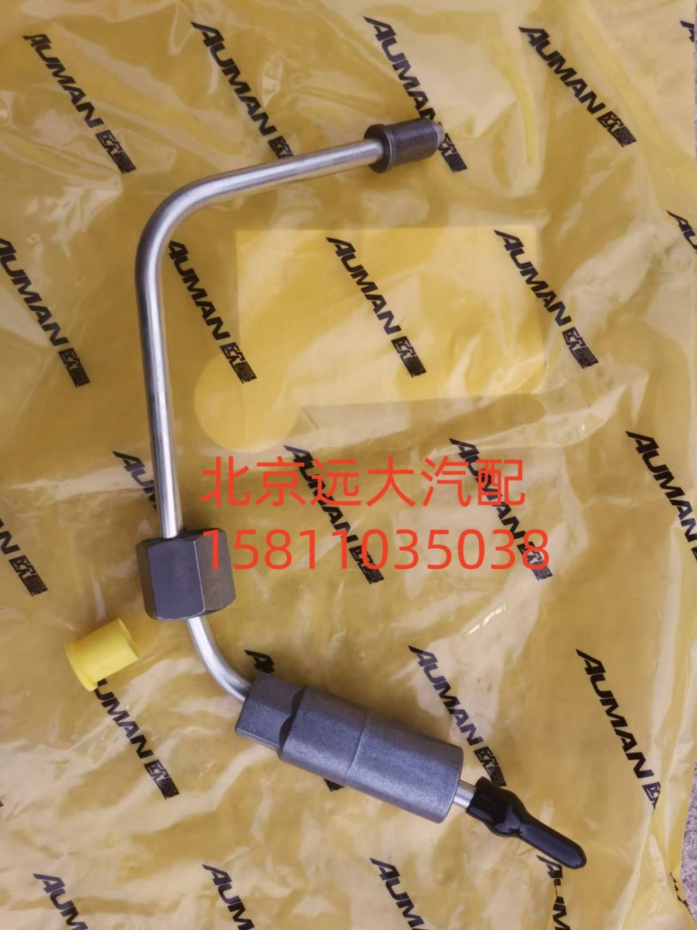 S3696204A2080,喷油器供油管,北京远大汽车配件有限公司