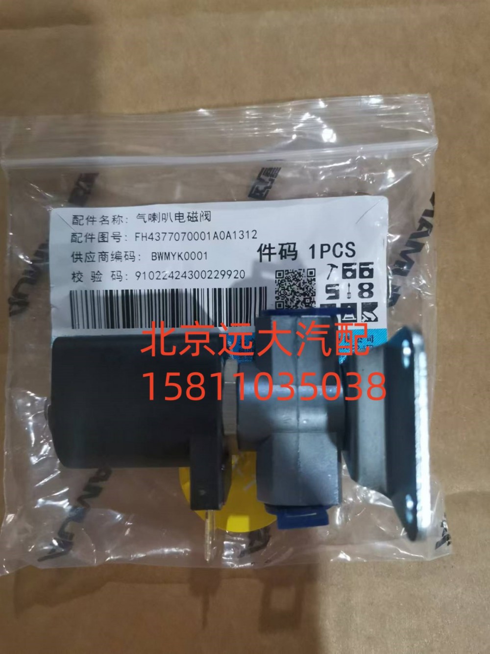 FH4377070001A0,气喇叭电磁阀,北京远大汽车配件有限公司