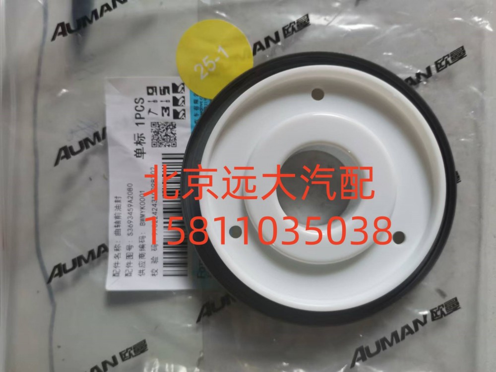 S3693459A2080,曲轴前油封,北京远大汽车配件有限公司