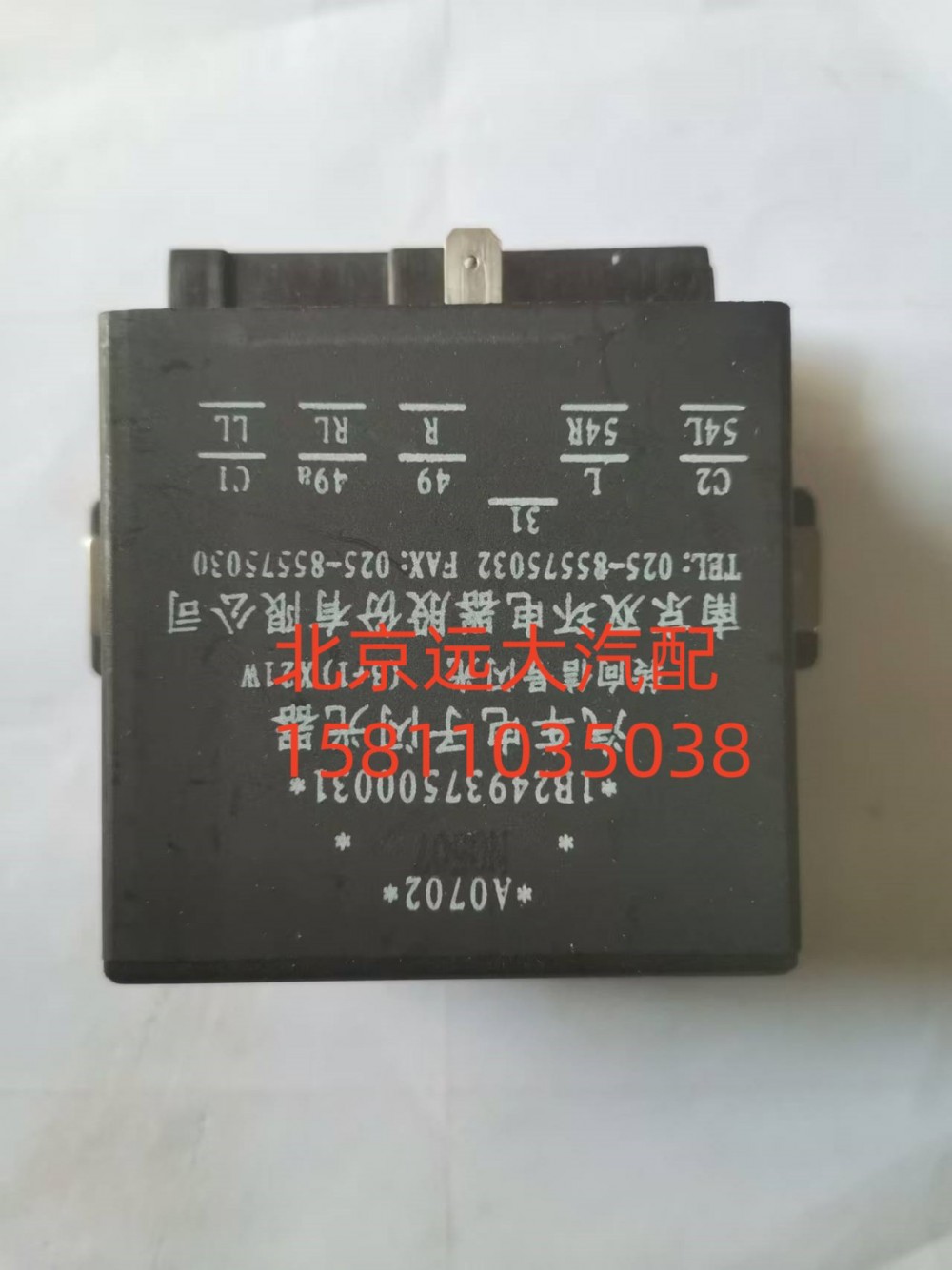 1B24937500031,闪光器,北京远大汽车配件有限公司