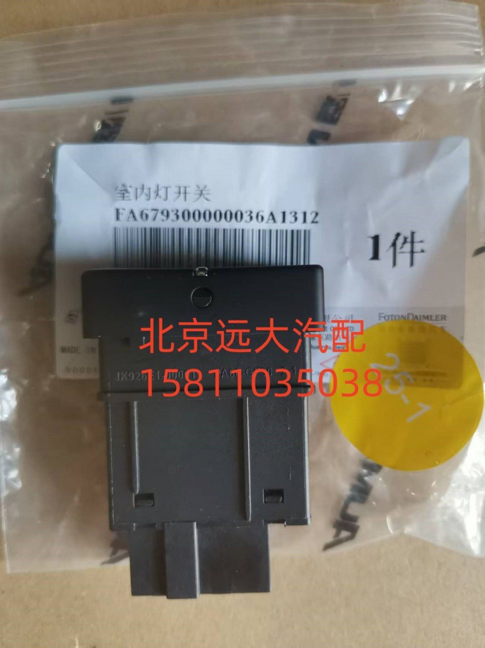 FA679300000036,室内灯开关,北京远大汽车配件有限公司