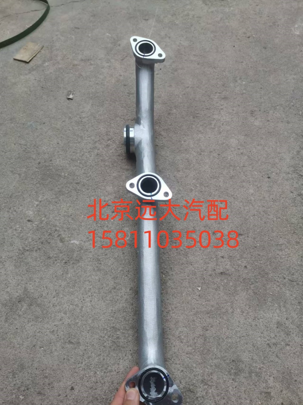S5537324,输水岐管,北京远大汽车配件有限公司