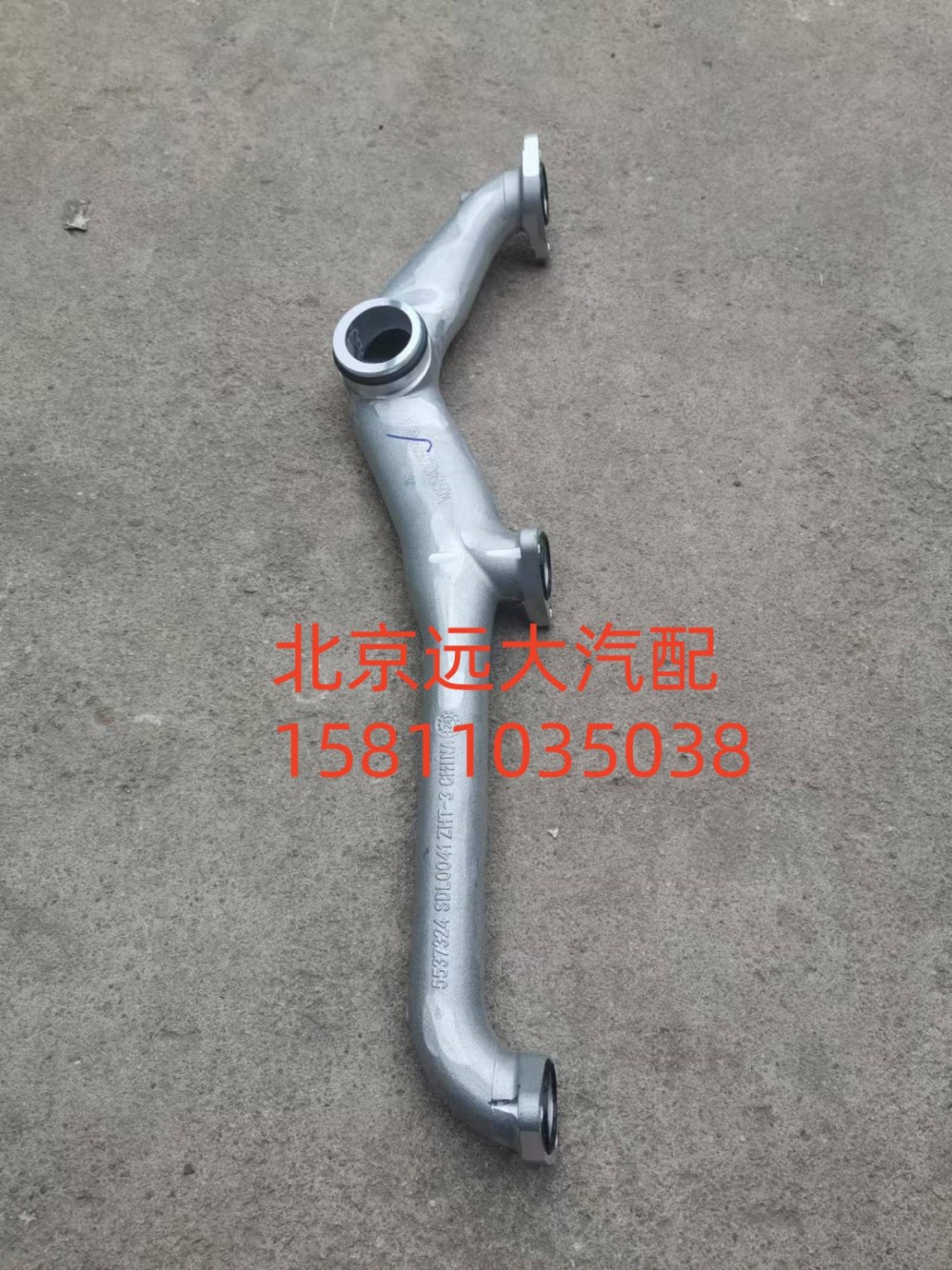 S5537324,输水岐管,北京远大汽车配件有限公司