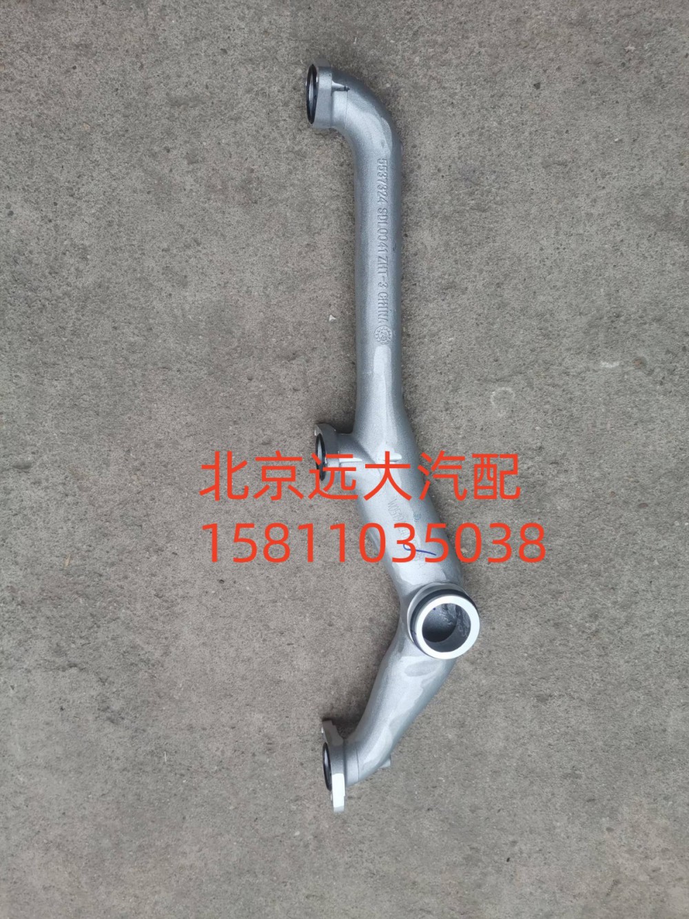 S5537324,输水岐管,北京远大汽车配件有限公司