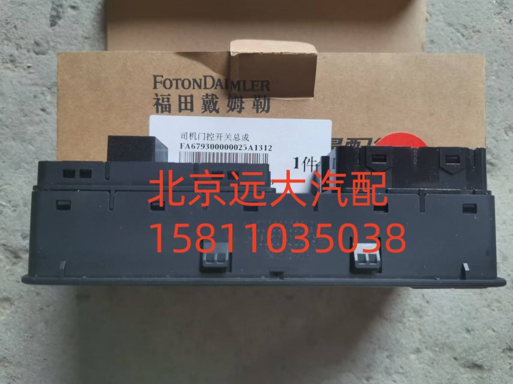 FA679300000025,司机门控开关总成,北京远大汽车配件有限公司