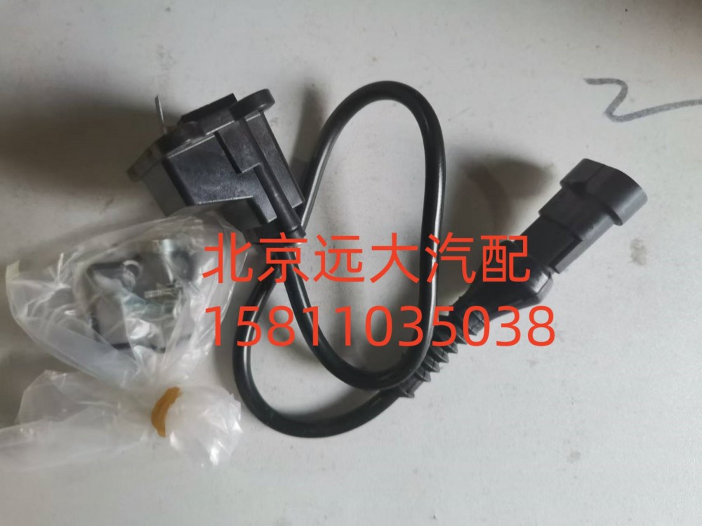 SH4355120001A0Y1,制动阀制动灯开关总成,北京远大汽车配件有限公司