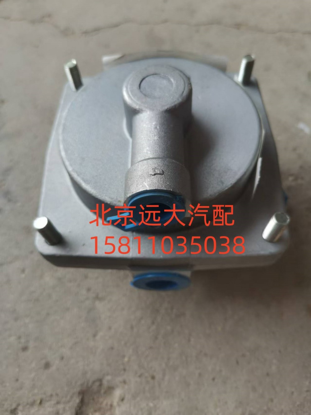 1338135601050,中桥继动阀,北京远大汽车配件有限公司