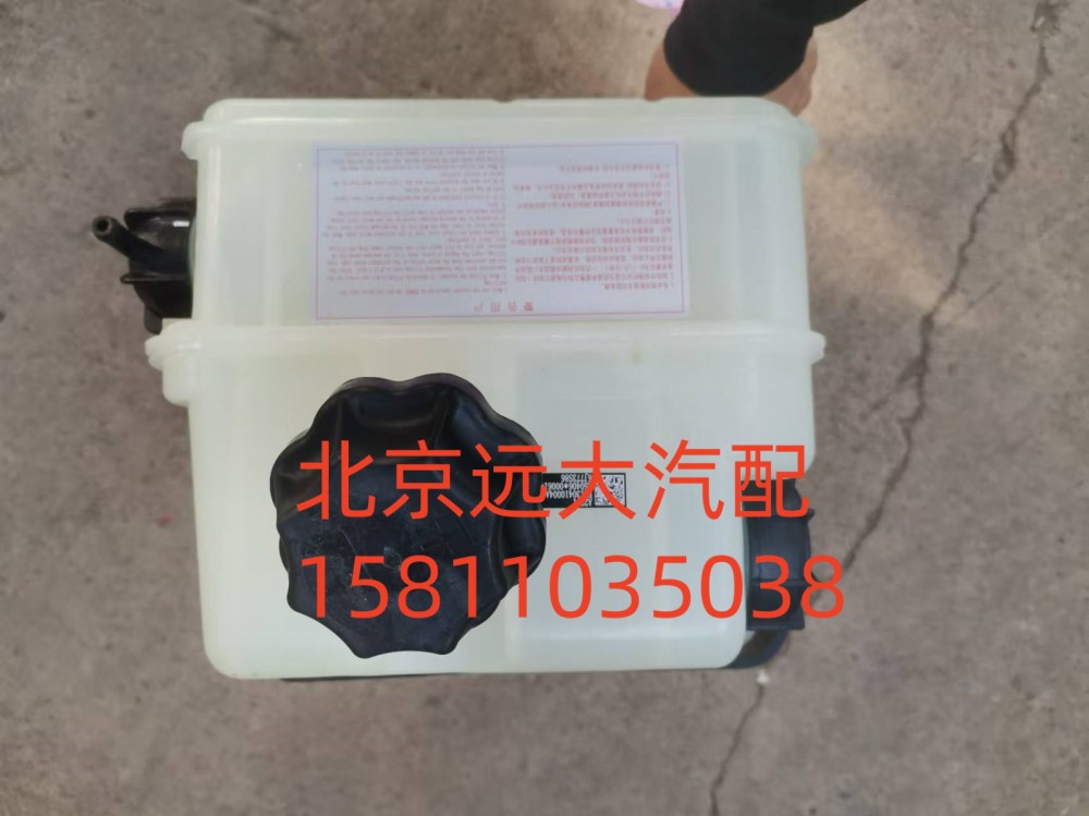 H4130410004A0,副水箱,北京远大汽车配件有限公司