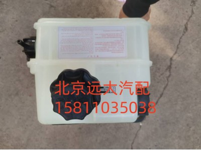 H4130410004A0,副水箱,北京远大汽车配件有限公司