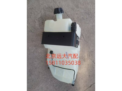 H4130410004A0,副水箱,北京远大汽车配件有限公司