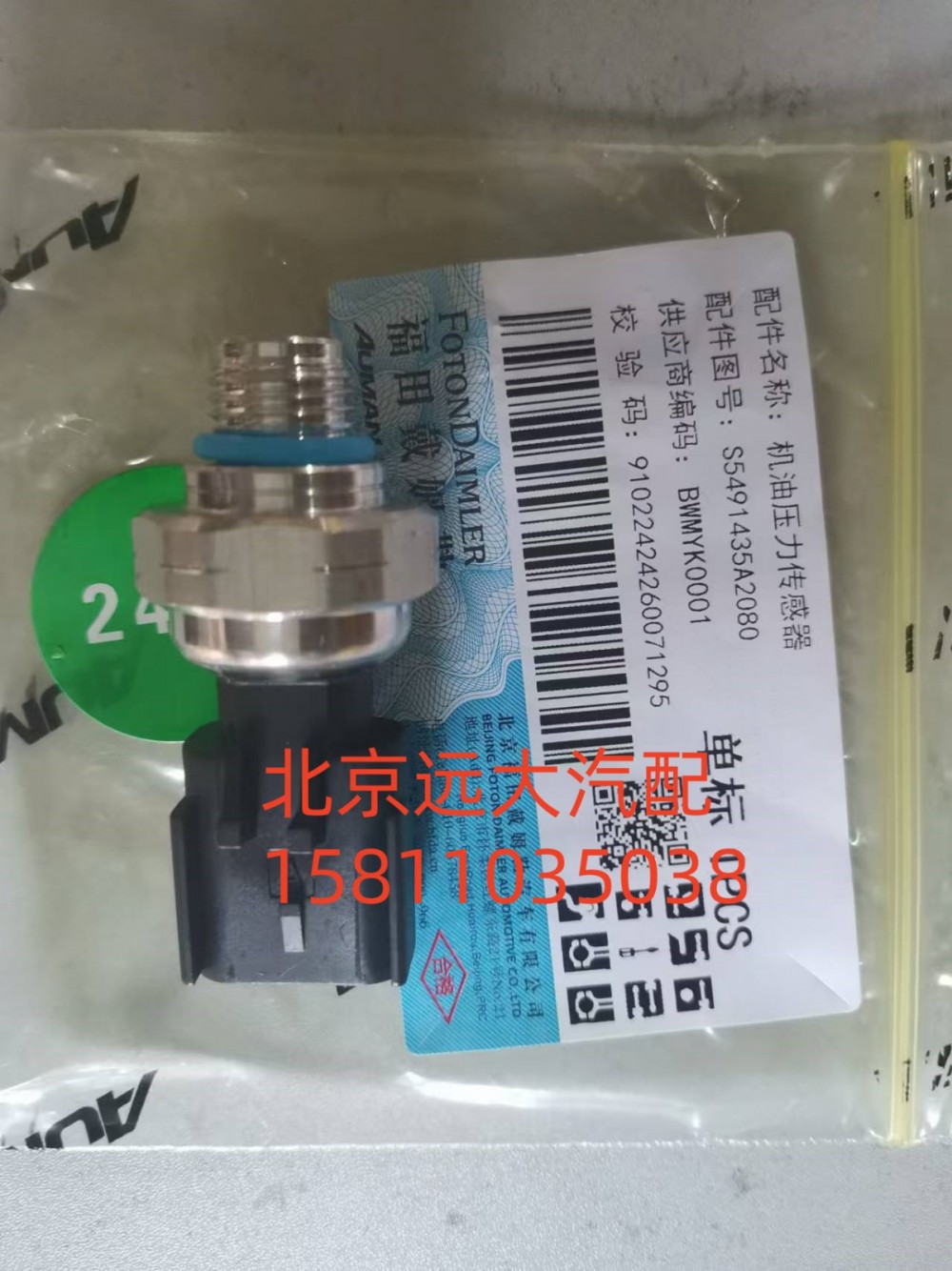 机油压力传感器S5491435