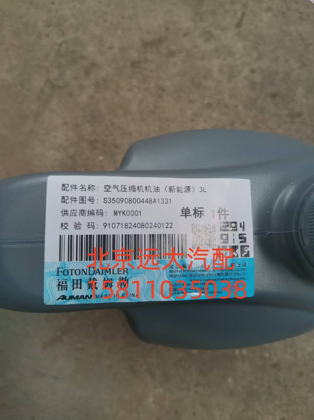 S35090800448,空气压缩机机油新能源)3L,北京远大汽车配件有限公司