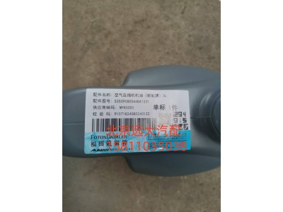 S35090800448,空气压缩机机油新能源)3L,北京远大汽车配件有限公司
