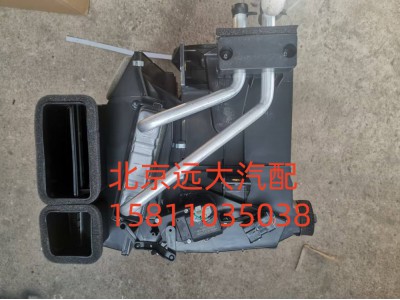 H1812100000A0,空调总成,北京远大汽车配件有限公司