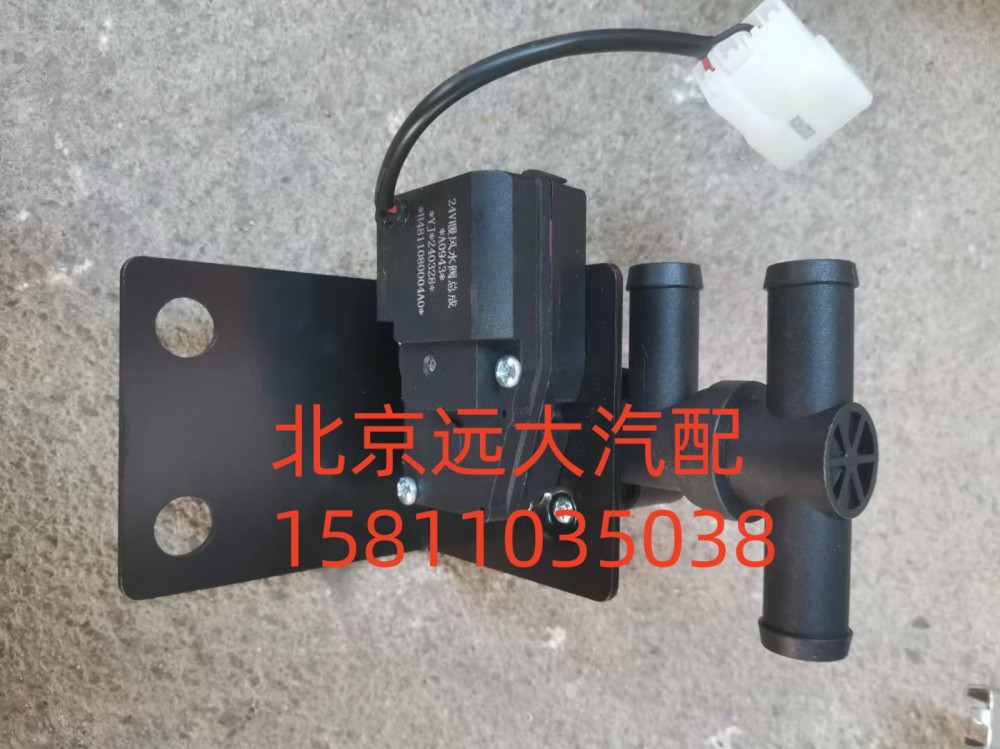 H4811080004A0,暖风水阀,北京远大汽车配件有限公司