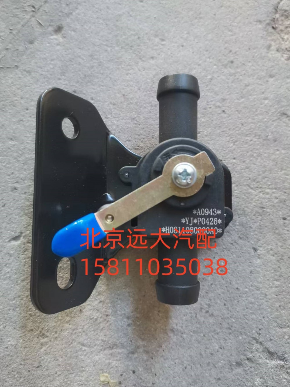 HO811080000A0,暖风水阀总成,北京远大汽车配件有限公司